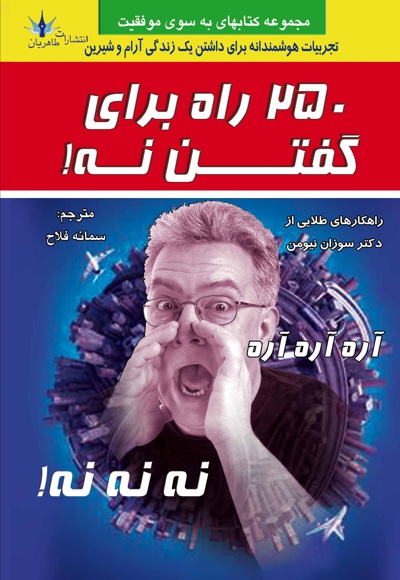 250 راه برای گفتن نه!